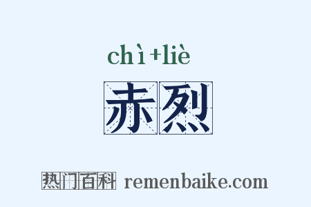 赤烈是什么意思的图片